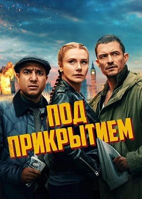   / Deep Cover (2025) WEB-DLRip / WEB-DL (1080p)