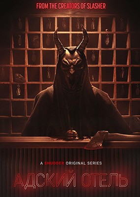   / Hell Motel - 1  (2025) WEB-DLRip / WEB-DL (1080p)