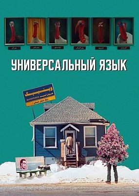   / Une langue universelle (2024) WEB-DLRip / WEB-DL (1080p)