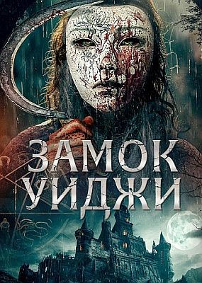   / Ouija Castle (2024) WEB-DLRip