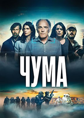  / La peste - 1  (2024) WEB-DLRip / WEB-DL (1080p)