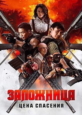 .   / Nu huo ying jiu (2025) WEB-DLRip / WEB-DL (1080p)