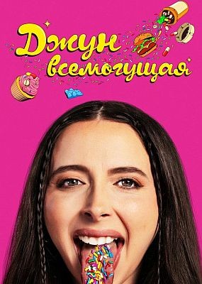   / Drugstore June (2024) WEB-DLRip / WEB-DL (1080p)