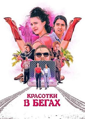    / Drive-Away Dolls (2024) HDRip / BDRip (1080p)