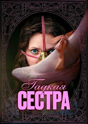   / The Ugly Stepsister (2025) WEB-DLRip / WEB-DL (1080p)