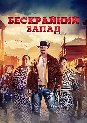   / The Wide West (2025) WEB-DLRip / WEB-DL (1080p)