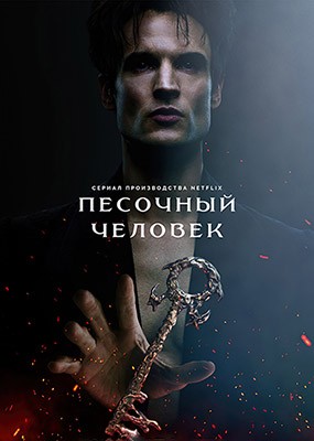   / The Sandman - 1-2  (2022-2025) WEB-DLRip / WEB-DL (1080p)