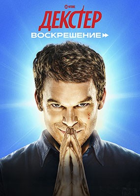 :  / Dexter: Resurrection - 1  (2025) WEBRip
