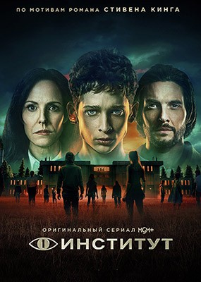  / The Institute - 1  (2025) WEB-DLRip / WEB-DL (1080p)