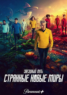  :    / Star Trek: Strange New Worlds - 3  (2025) WEB-DLRip / WEB-DL (1080p)