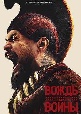   / Chief of War - 1  (2025) WEB-DLRip / WEB-DL (1080p)