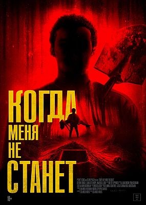     / Bury Me When I'm Dead (2025) WEB-DLRip / WEB-DL (1080p)