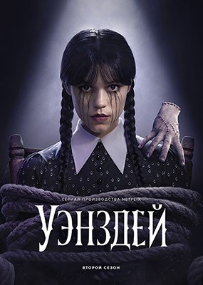  /  / Wednesday - 1-2  (2022-2025) WEB-DLRip / WEB-DL (1080p)