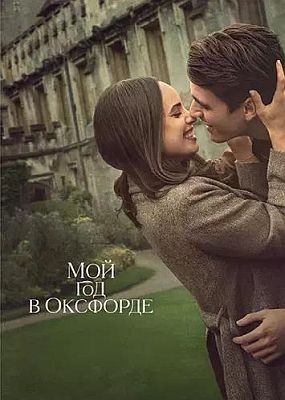     / My Oxford Year (2025) WEB-DLRip / WEB-DL (1080p)