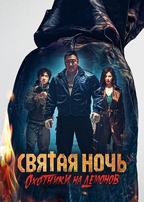  :    / Holy Night: Demon Hunters (2025) WEB-DLRip / WEB-DL (1080p)