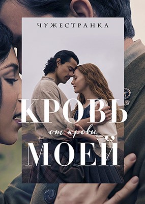 :     / Outlander: Blood of My Blood - 1  (2025) WEB-DLRip / WEB-DL (1080p)