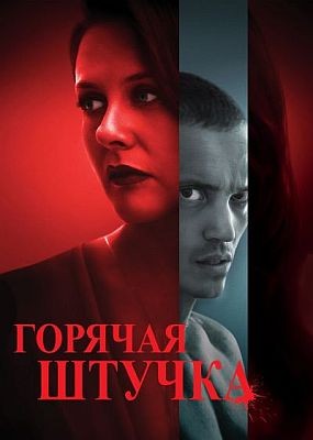   / Pretty Thing (2025) WEB-DLRip / WEB-DL (1080p)