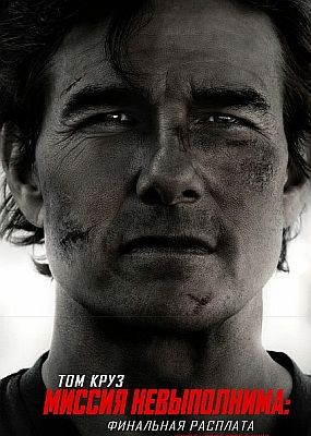  :   / Mission: Impossible - The Final Reckoning [IMAX] (2025) WEB-DLRip / WEB-DL (1080p)