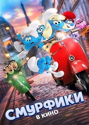    / Smurfs (2025) WEB-DLRip / WEB-DL (1080p)