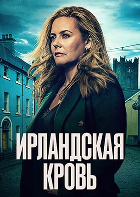   / Irish Blood - 1  (2025) WEB-DLRip / WEB-DL (1080p)