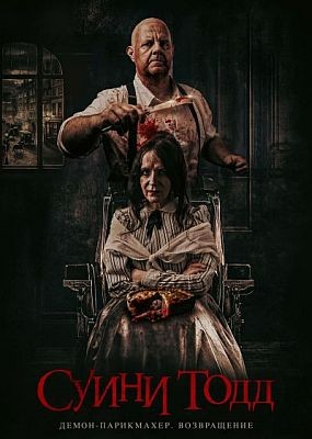  , -.  / Sweeney Todd: Slice & Dice (2025) WEB-DLRip / WEB-DL (1080p)
