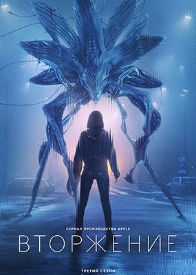  / Invasion - 3  (2025) WEB-DLRip / WEB-DL (1080p)