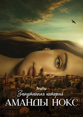     / The Twisted Tale of Amanda Knox - 1  (2025) WEB-DLRip / WEB-DL (1080p)