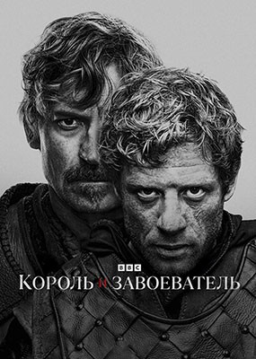    / King and Conqueror - 1  (2025) WEB-DLRip / WEB-DL (1080p)