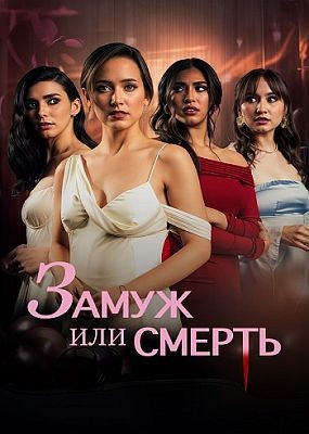    / Bride or Die (2025) WEB-DLRip / WEB-DL (1080p)