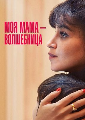     / Once Upon My Mother (2025) WEB-DLRip / WEB-DL (1080p)
