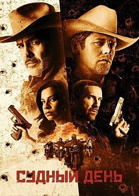   / Day of Reckoning (2025) WEB-DLRip / WEB-DL (1080p)