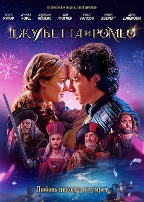    / Juliet & Romeo (2025) WEB-DLRip / WEB-DL (1080p)