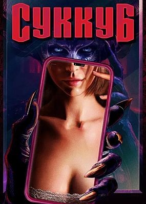  / Succubus (2024) HDRip / BDRip (1080p)
