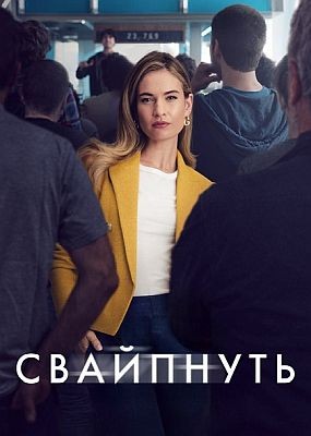  / Swiped (2025) WEB-DLRip / WEB-DL (1080p)