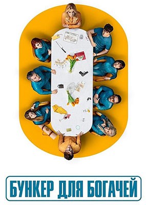    / El refugio at?mico / Billionaires' Bunker - 1  (2025) WEB-DLRip / WEB-DL (1080p)
