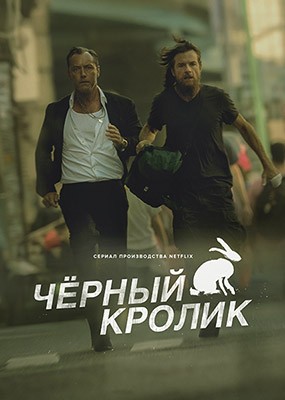 ׸  / Black Rabbit - 1  (2025) WEB-DLRip / WEB-DL (1080p)