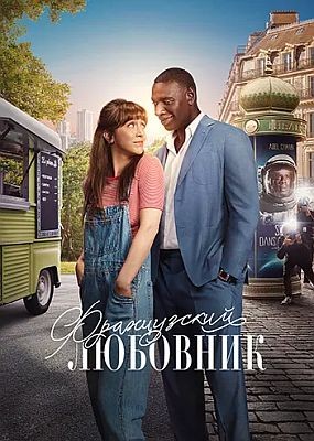   / French Lover (2025) WEB-DLRip