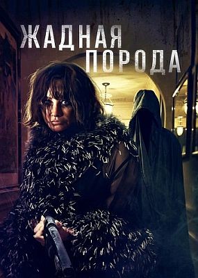   / Breed of Greed (2025) WEB-DLRip / WEB-DL (1080p)