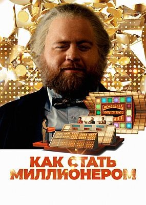    / The Luckiest Man in America (2024) WEB-DLRip / WEB-DL (1080p)