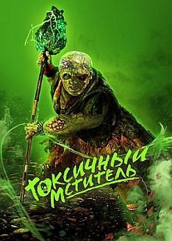   / The Toxic Avenger (2023) WEB-DLRip / WEB-DL (1080p)