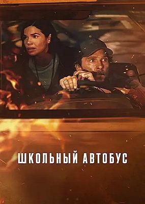   / The Lost Bus (2025) WEB-DLRip / WEB-DL (1080p)