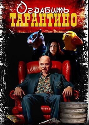   / Stealing Pulp Fiction (2024) WEB-DLRip / WEB-DL (1080p)