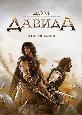   / House of David - 2  (2025) WEB-DLRip / WEB-DL (1080p)