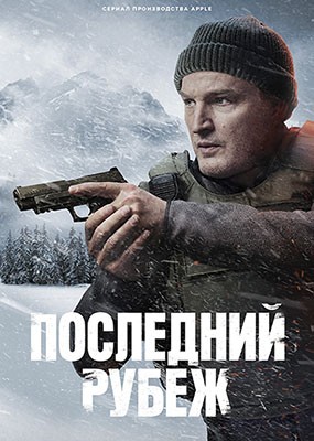   / The Last Frontier - 1  (2025) WEB-DLRip / WEB-DL (1080p)