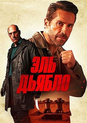   / Diablo (2025) WEB-DLRip / WEB-DL (1080p)