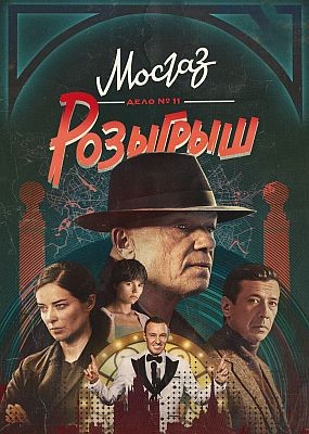 M0ca3. e0 11. P03pw - 11  (2025) WEB-DLRip / WEB-DL (1080p)