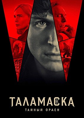 :   / Talamasca: The Secret Order - 1  (2025) WEB-DLRip / WEB-DL (1080p)