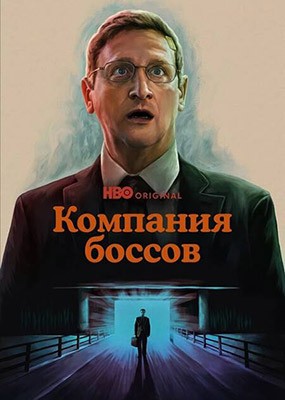   /   / The Chair Company - 1  (2025) WEB-DLRip / WEB-DL (1080p)