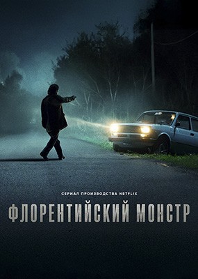  / Il mostro - 1  (2025) WEB-DLRip / WEB-DL (1080p)