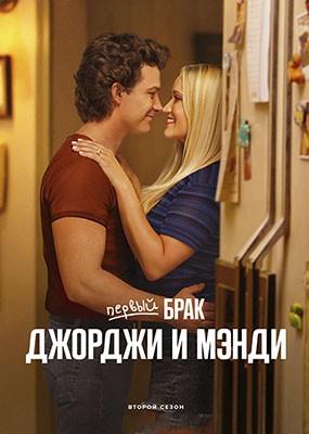      / Georgie and Mandy's First Marriage - 2  (2025) WEB-DLRip / WEB-DL (1080p)